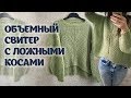 Объемный свитер с ложными косами