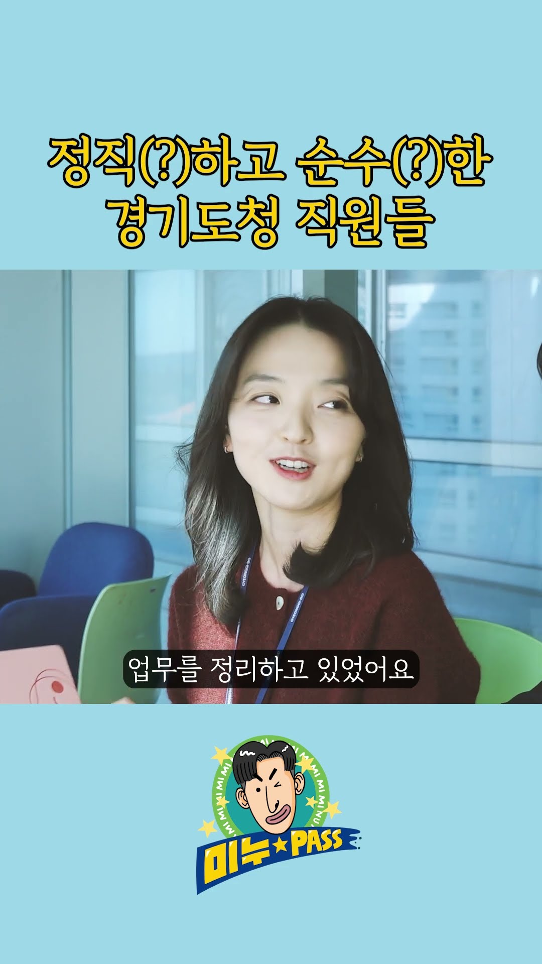 [Minupass] Honest and Pure Gyeonggi-do Provincial Government Employees