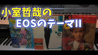 Video thumbnail of "★激レア★小室哲哉の「EOSのテーマII」-Theme of EOS II- Supported by 浅倉大介"