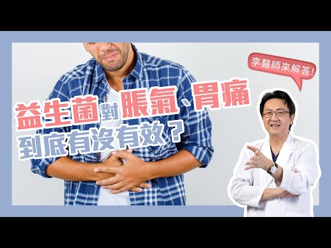 益生菌對脹氣、胃痛到底有沒有效？｜李宜霖醫師