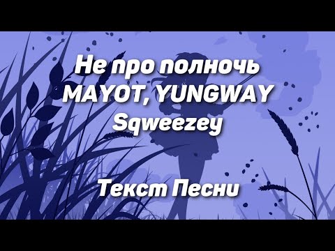 MAYOT, YUNGWAY & Sqweezey — Не про полночь(Текст Песни, 2021)