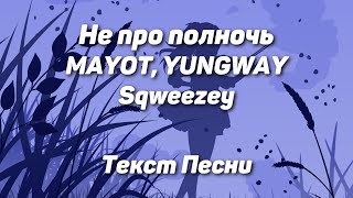 MAYOT, YUNGWAY & Sqweezey — Не про полночь(Текст Песни, 2021)