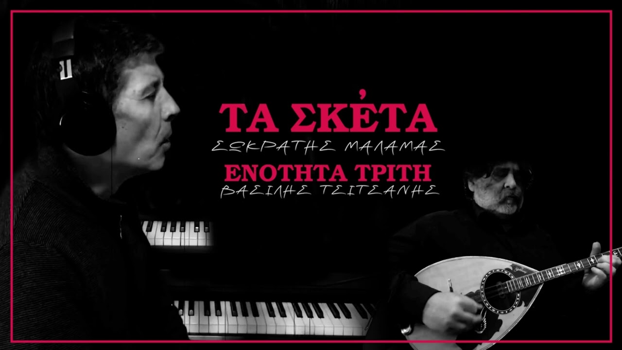 Σωκράτης Μάλαμας - Τα Σκέτα (Ενότητα Τρίτη) | Βασίλης Τσιτσάνης