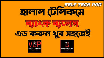 হালাল টেলিকম একাউন্টে কীভাবে Bank Balance এড করবেন?Halal Telecom  add Money System 2022 |New update