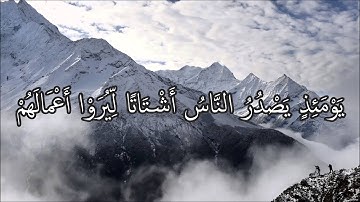 Abdul Rahman Al Sudais - Surat Az-Zalzalah | عبد الرحمن السديس - سورة الزلزلة