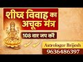 शादी में रुकावट दूर करने का ज्योतिष उपा.जल्दी शादी के लिए शक्तिशाली मंत्र | 108 बार जप का प्रयोग