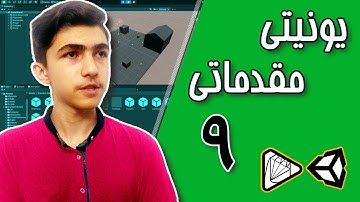 آموزش یونیتی : ساخت بازی جمع آوری سکه سطح مقدماتی ۹