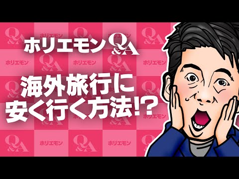 堀江貴文のQ&A vol.526〜海外旅行を安く行く方法！？〜