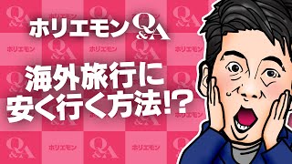 堀江貴文のQ&A vol.526〜海外旅行を安く行く方法！？〜
