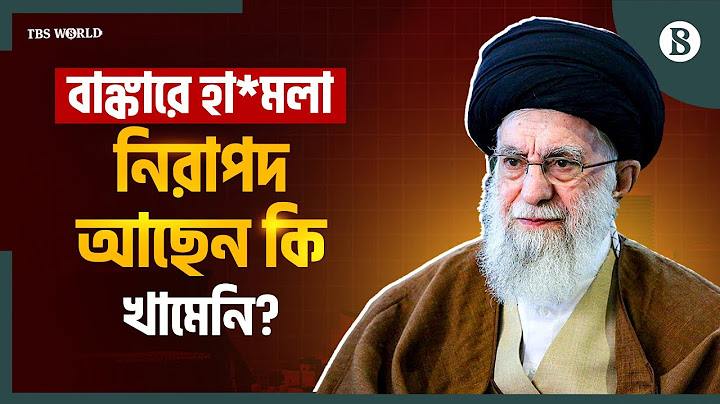 পথের কাঁটা খামেনিকে সরাতে মরিয়া ইসরায়েল | Bunker Attack | Khamenei | The Business Standard