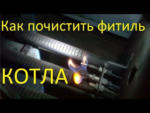 как почистить фитиль в газовом котле