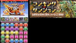 【パズドラ】ランダン6周年記念杯 135968点 1.5％※落ちコンなし