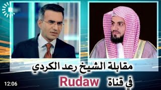 مقابلة الشيخ رعد الكردي كاملة  مترجمة  للعربية في قناة Rudaw الكوردية