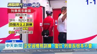 20181025中天新聞 沒受過機務訓練 「復位」列車長根本不會