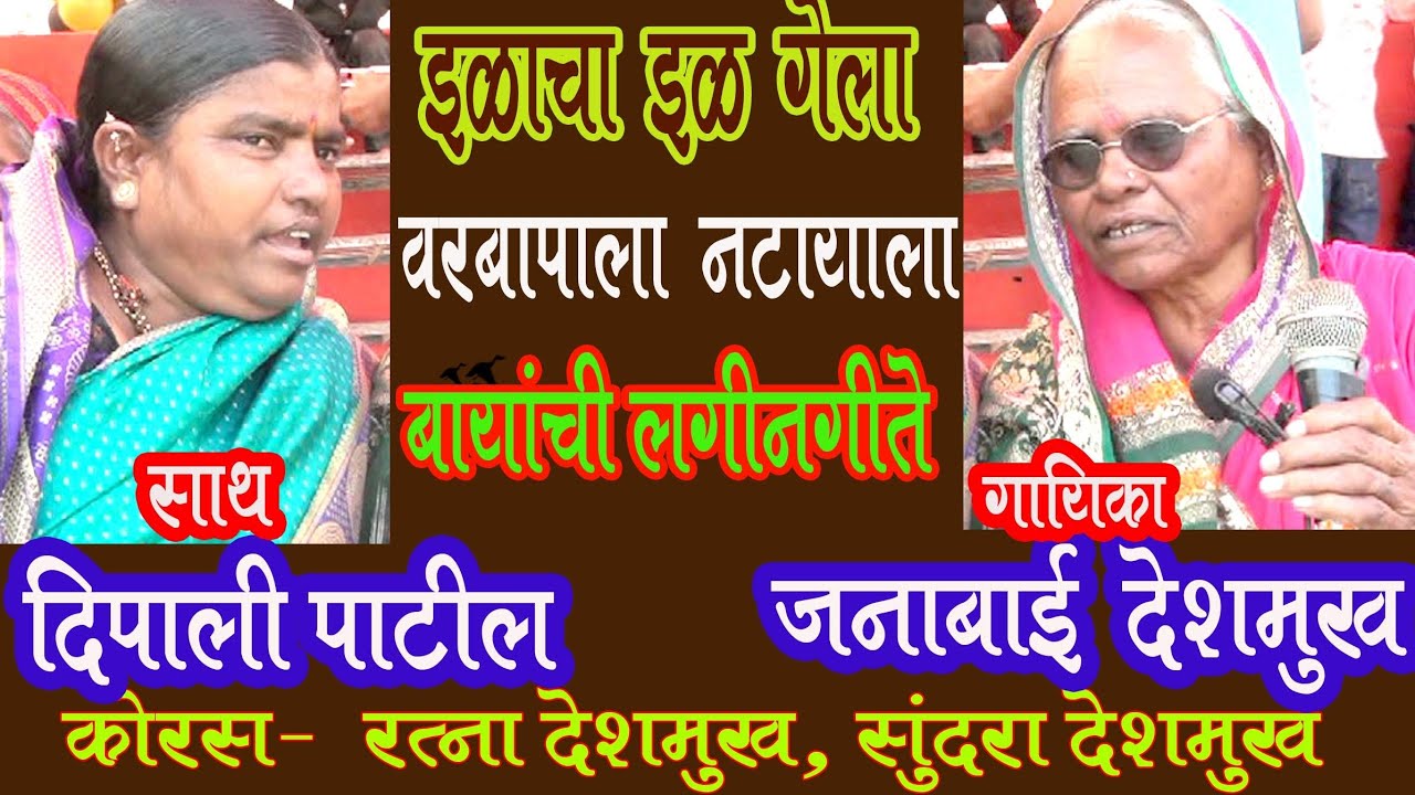 जनाबाई देशमुख यांची लगीनगीते Janabai Deshmukh Lagingeete 