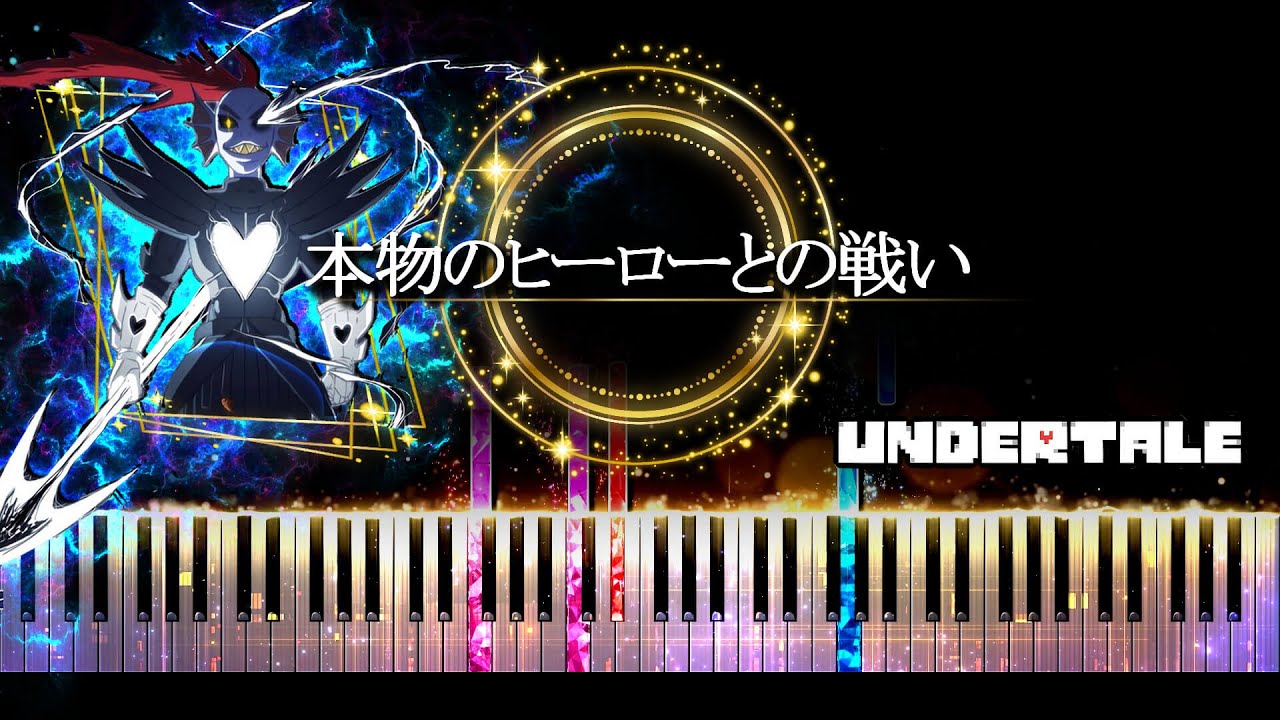 【ピアノ採譜】Battle Against A True Hero  - Undertale / 本物のヒーローとの戦い - アンダーテール アンダイン戦