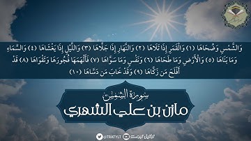قناة تراتيل | سورة الشمس - مازن بن علي الشهري
