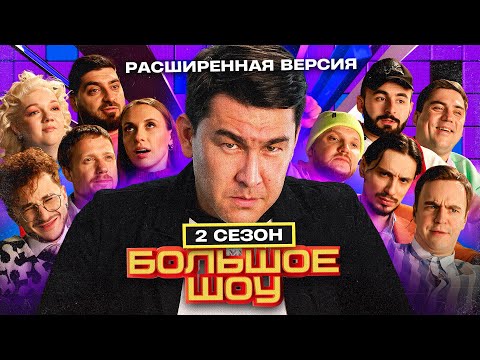 Большое Шоу 2 Сезон. Расширенная Версия