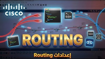 شرح Routing عملي بالكامل | تعلم أساسيات التوجيه في الشبكات - CCNA