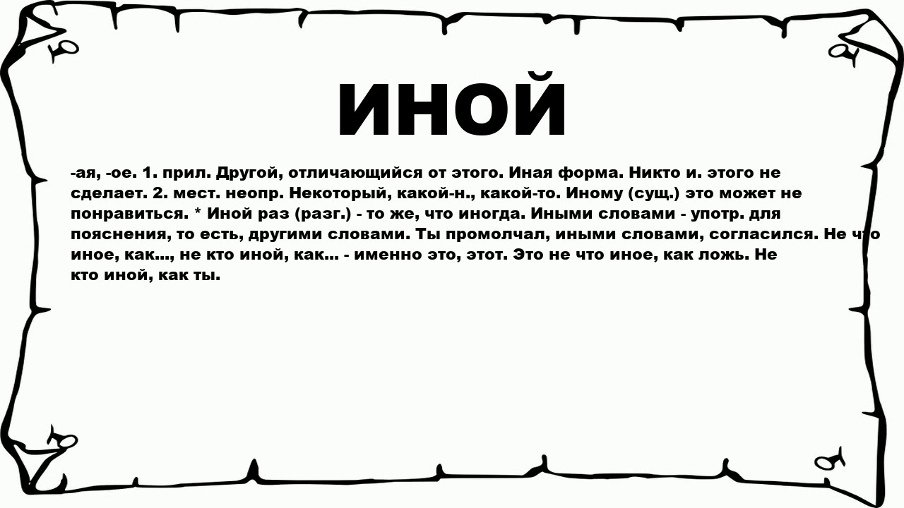 Любой какой другой иной. Иной смысл этого слова. Что означает иное. Иными словами. Что значит иной.