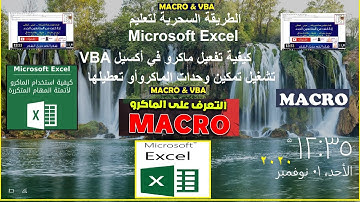 الطريقة السحرية لتعليم Excel | كيفية تفعيل ماكرو في أكسيل VBA | تشغيل تمكين وحدات الماكروأو تعطيلها