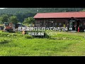 北海道旅行に行ってみた '24 旧深名線編 Vol.1