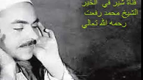 الشيخ محمد رفعت رحمه الله تعالي وما تيسر من سورة  الفرقان قناة شير في الخير share in good