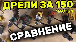 :    . DeWALT DCD1007, MAKITA HP001GZ Milwaukee  FDD3-502X Bosch GSR18V-150C