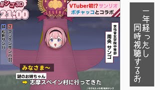 【 ＃ンゴ３D 同時視聴】高　熱　の　と　き　に　み　る　悪　夢【周央サンゴ】