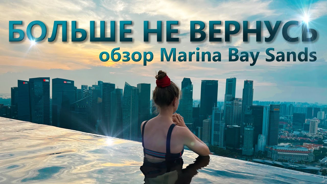 Главный отель Сингапура Marina Bay Sands: стоит ли ехать и платить за ночь 1000$?