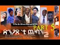 Efra - New Eritrean movie 2020 - ድንጋጸ’ቲ ጨካን 2 - Part 5 //Dngaxe'ti chekan 2/ by Efrem Michael