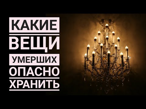 Какие вещи умерших опасно хранить, опасно ли жить в квартире покойного?