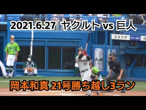 ２０２１年６月２７日（日）　ヤクルト vs 巨人　岡本和真　２１号勝ち越し３ラン