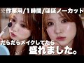 【作業用メイク動画】ノープランでダラダラメイクしてみたら盛れた。ほぼノーカット【1時間耐久】