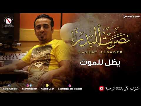 نصرت البدر - يضل للموت