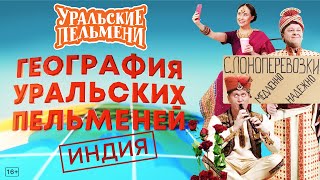 картинка: География Уральских Пельменей - Индия – Уральские Пельмени