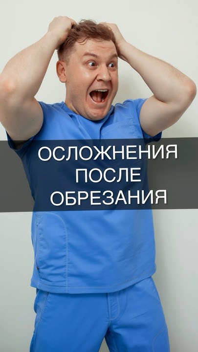 ОСЛОЖНЕНИЯ ПОСЛЕ ОБРЕЗАНИЯ #организм #доктор #операция #обрезание - YouTube