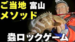 蟲ロックゲームin富山 「関門メソッドもお試し」【fishing vibes】
