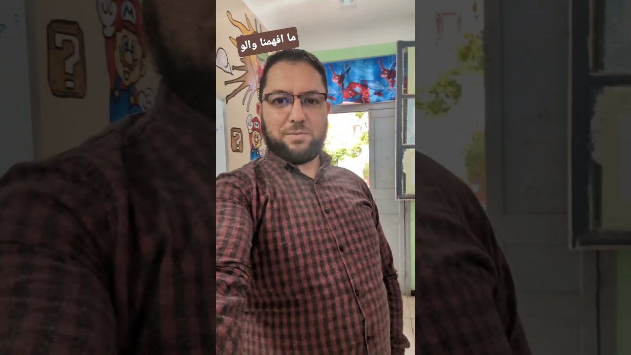 ما افهمنا والو في هذا السن