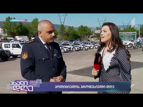 #ახალიდღე პოლიციის პროფესიული დღე