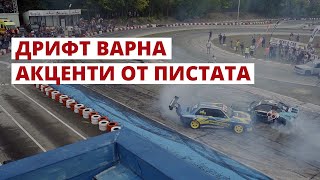 видео: Дрифт Варна - 2 Кръг 2020 картинка: Дрифт Варна - 2 Кръг 2020