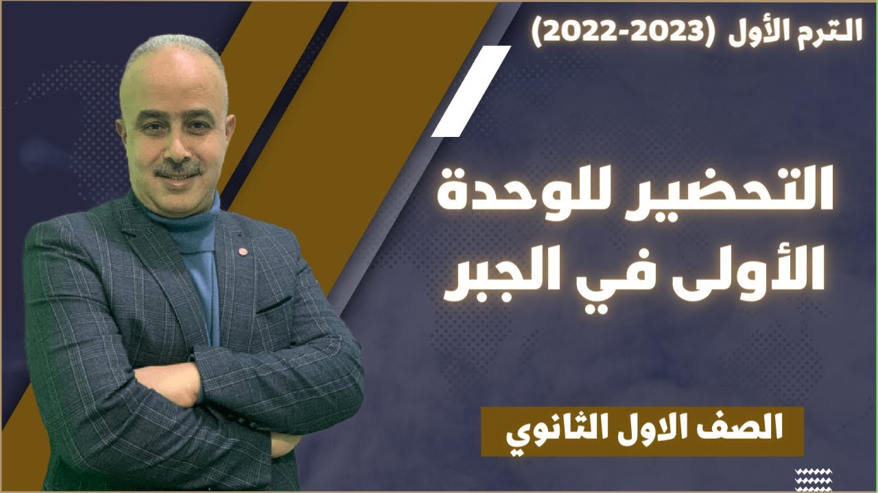 التحضير للوحدة الأولى في الجبر للصف الاول الثانوي الترم الاول 2022