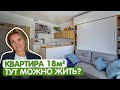 КРОШЕЧНАЯ квартира 18м2. Дизайн интерьера однушки. Квартира студия ПИК. Мебель трансформер. Ремонт