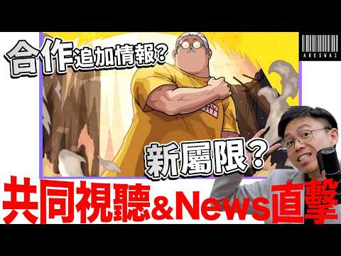 【モンスト】日版news直擊！合作追加情報？新屬限差不多要來了？｜怪物彈珠