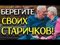 БЕРЕГИТЕ СВОИХ СТАРИКОВ! Трогательное Стихотворение про Родителей до Слез!