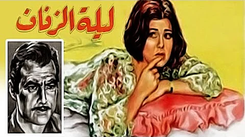 Lelet Al Zefaf Movie فيلم ليلة الزفاف 