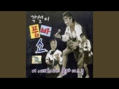 在 YouTube 上觀看「태평가」