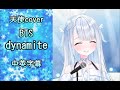 [中英字幕]Dynamite' (방탄소년단)- Cover by 天使うと Amatsuka Uto