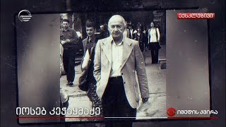 იოსებ კეჭაყმაძის უცნობი ცხოვრება