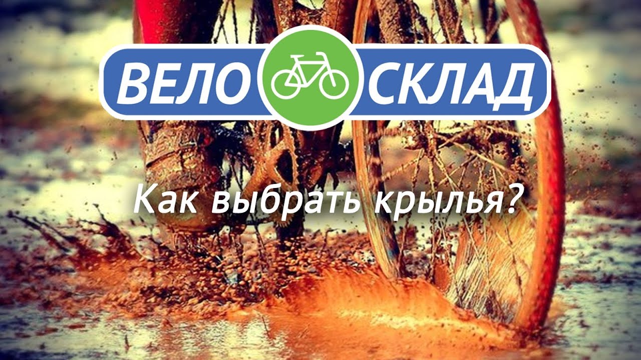 Как выбрать велосипедные крылья?